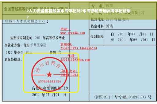 ?人力资源部能颁发中专学历吗?中专参加普通高考学历证明
?