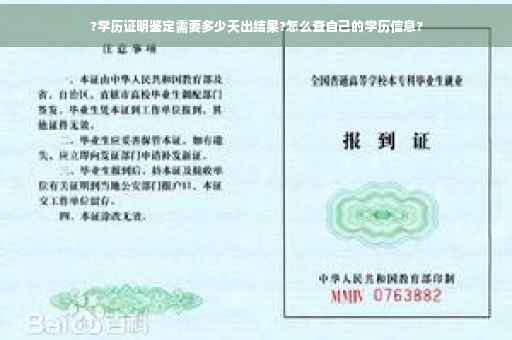 ?学历证明鉴定需要多少天出结果?怎么查自己的学历信息?