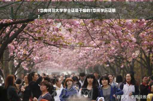 ?华南师范大学学士证是干嘛的?华师学历证明
?