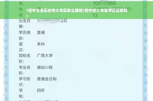 ?初中毕业后自考大专后怎么建档?初中修大专要学历证明吗
?