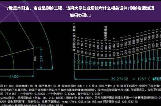 ?我是本科生，专业是测绘工程，请问大学毕业后能考什么相关证件?测绘资质增项如何办理⚡️