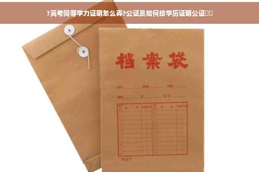 ?高考同等学力证明怎么弄?公证员如何给学历证明公证⚡️