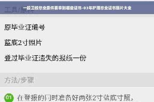 一般卫校毕业条件要拿到哪些证书-03年护理毕业证书图片大全