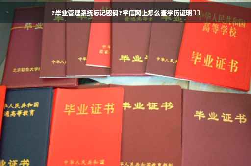 ?毕业管理系统忘记密码?学信网上怎么查学历证明⚡️