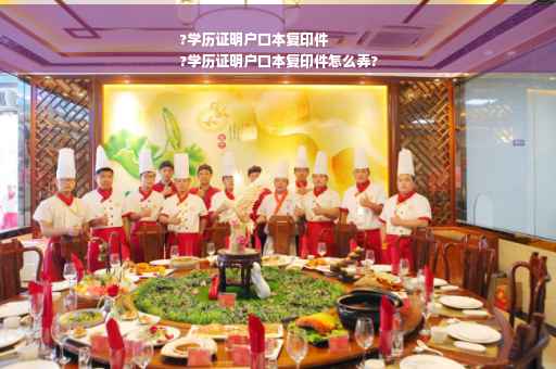 ?学历证明户口本复印件
?学历证明户口本复印件怎么弄?