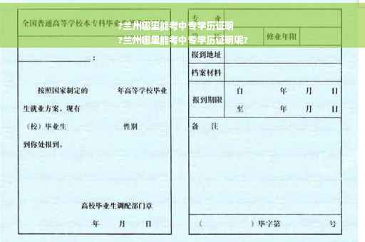 ?兰州哪里能考中专学历证明
?兰州哪里能考中专学历证明呢?