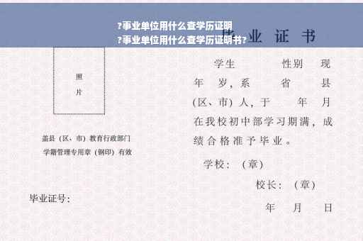 ?事业单位用什么查学历证明
?事业单位用什么查学历证明书? ?事业单位用什么查学历证明
?事业单位用什么查学历证明书?