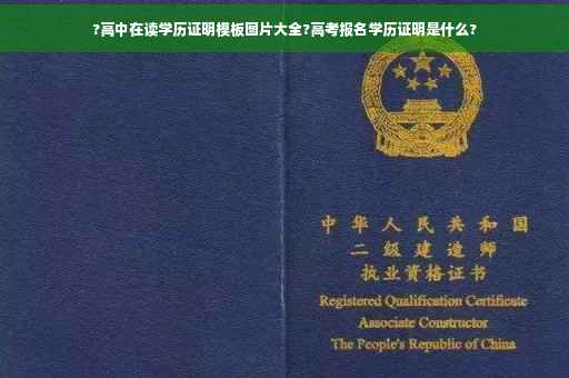 ?高中在读学历证明模板图片大全?高考报名学历证明是什么?