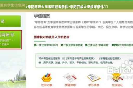 ?阜阳师范大学考研报考条件?阜阳开放大学报考条件⚡️
