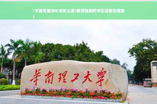 ?学籍号查询中专怎么查?教师编制的学历证明在哪查
?