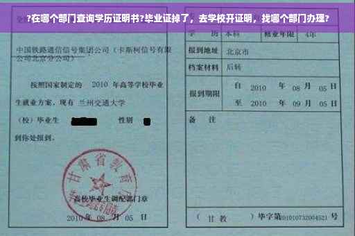 ?在哪个部门查询学历证明书?毕业证掉了，去学校开证明，找哪个部门办理?