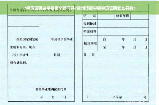 ?学历证明由学校哪个部门开?贵州师范学院学历证明怎么开的?