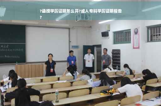 ?函授学历证明怎么开?成人专科学历证明报告
?