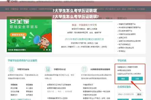 ?大学生怎么考学历证明呢
?大学生怎么考学历证明呢?