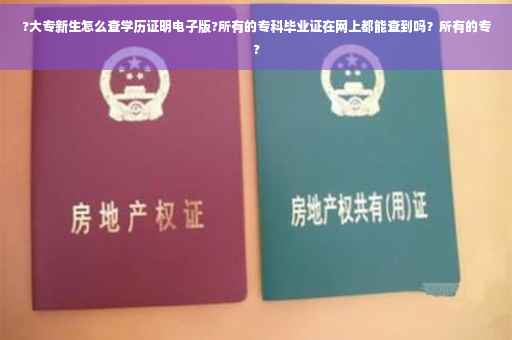 ?大专新生怎么查学历证明电子版?所有的专科毕业证在网上都能查到吗？所有的专?