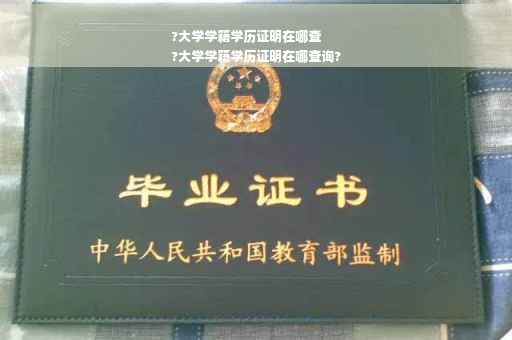 ?大学学籍学历证明在哪查
?大学学籍学历证明在哪查询?
