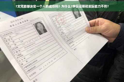 ?文凭能够决定一个人的成功吗？为什么?学历证明和实际能力不符?