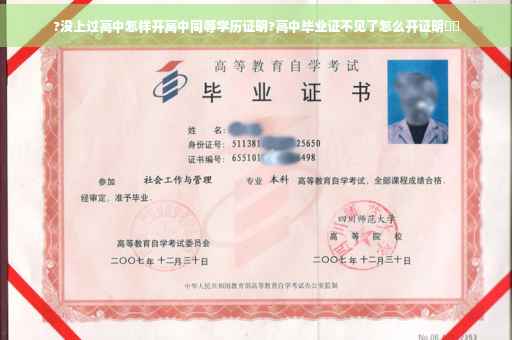 ?没上过高中怎样开高中同等学历证明?高中毕业证不见了怎么开证明⚡️