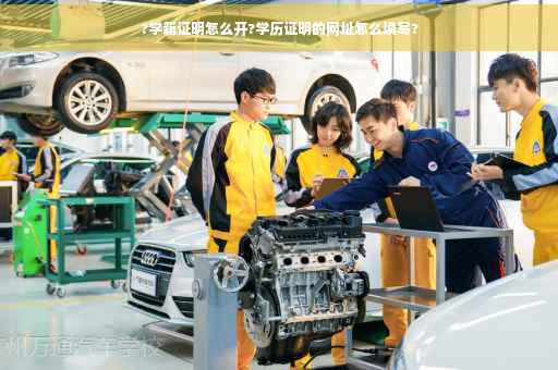 ?学籍证明怎么开?学历证明的网址怎么填写?