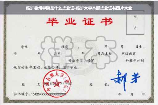 临沂鲁州学院是什么毕业证-临沂大学本部毕业证书图片大全