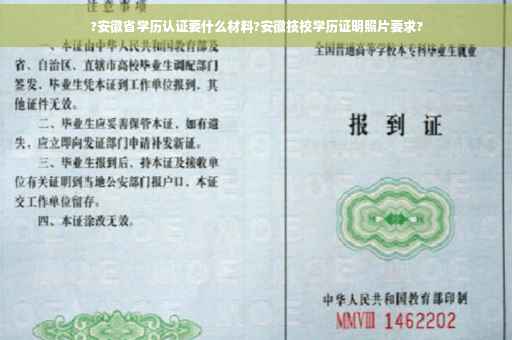 ?安徽省学历认证要什么材料?安徽技校学历证明照片要求?