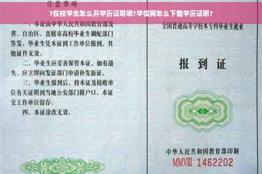 ?在校学生怎么开学历证明呢?学信网怎么下载学历证明?