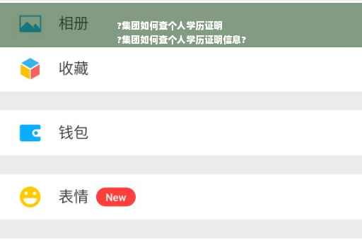 ?集团如何查个人学历证明
?集团如何查个人学历证明信息?
