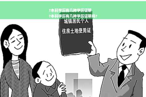 ?本科学历有几种学历证明
?本科学历有几种学历证明吗?