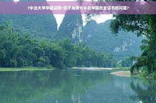 ?中北大学学籍证明?关于南师大中北学院毕业证书的问题?