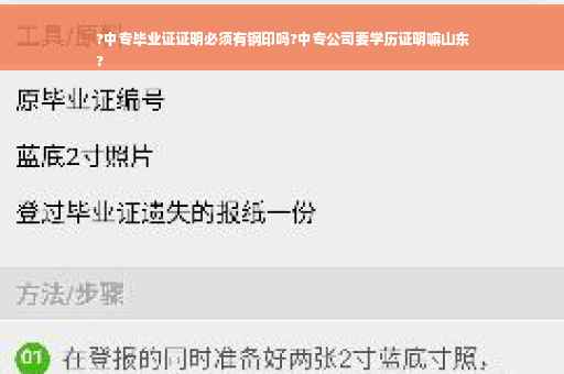 ?中专毕业证证明必须有钢印吗?中专公司要学历证明嘛山东
?
