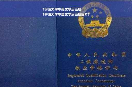 ?宁波大学中英文学历证明
?宁波大学中英文学历证明图片?