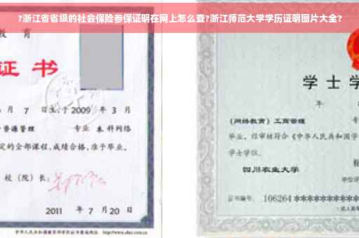 ?浙江省省级的社会保险参保证明在网上怎么查?浙江师范大学学历证明图片大全?