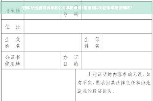 ?初中毕业参加高考怎么开学历证明?哪里可以办初中学历证明呢?