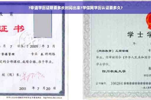 ?申请学历证明要多长时间出来?学信网学历认证要多久?
