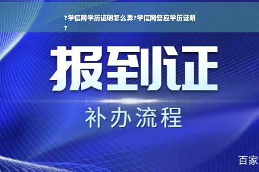 ?学信网学历证明怎么弄?学信网答应学历证明
?