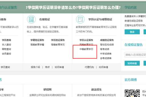 ?学信网学历证明没申请怎么办?学信网学历证明怎么办理?