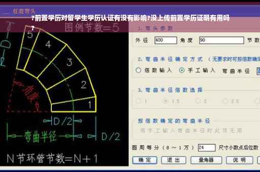 ?前置学历对留学生学历认证有没有影响?没上传前置学历证明有用吗
?