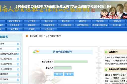 ?村委会能办个初中学历证明吗怎么办?学历证明由学校哪个部门开?