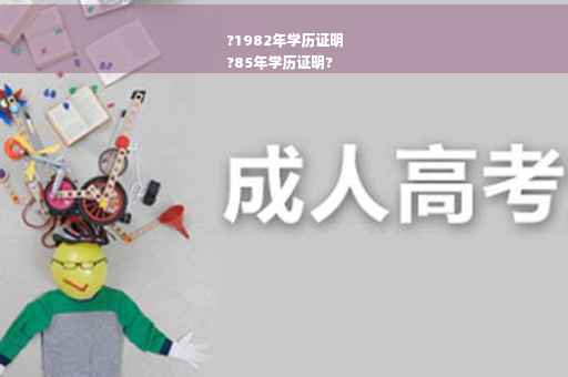 ?1982年学历证明
?85年学历证明?