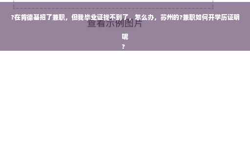 ?在肯德基招了兼职，但我毕业证找不到了，怎么办，苏州的?兼职如何开学历证明呢
?
