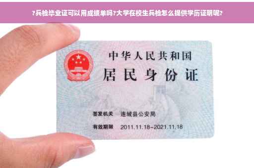 ?兵检毕业证可以用成绩单吗?大学在校生兵检怎么提供学历证明呢?