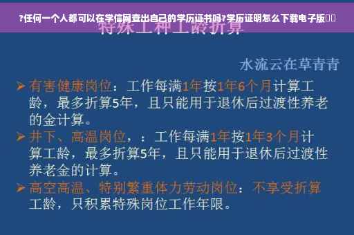 ?任何一个人都可以在学信网查出自己的学历证书吗?学历证明怎么下载电子版⚡️