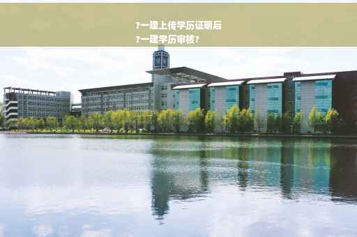 ?一建上传学历证明后
?一建学历审核?