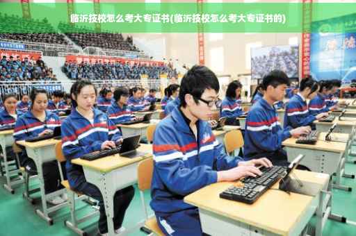临沂技校怎么考大专证书(临沂技校怎么考大专证书的)