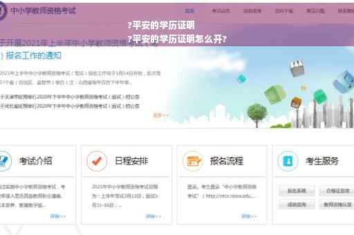 ?平安的学历证明
?平安的学历证明怎么开?
