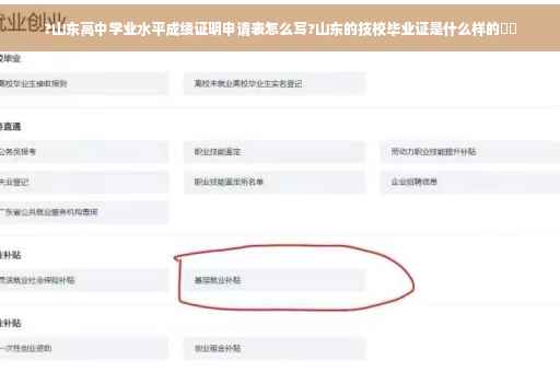 ?山东高中学业水平成绩证明申请表怎么写?山东的技校毕业证是什么样的⚡️