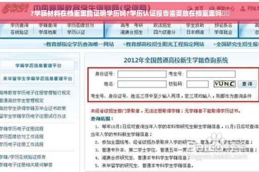 ?学籍材料在档案里能证明学历吗?学历认证报告需要放在档案里吗⚡️ ?学籍材料在档案里能证明学历吗?学历认证报告需要放在档案里吗⚡️