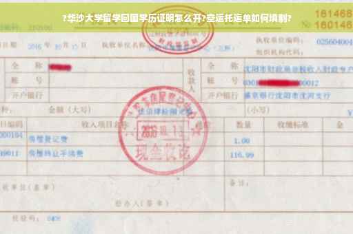 ?华沙大学留学回国学历证明怎么开?空运托运单如何填制?