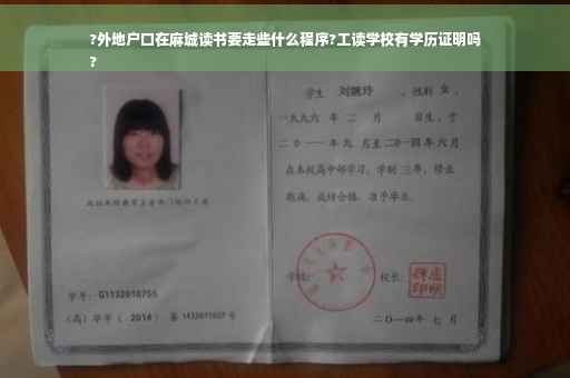 ?外地户口在麻城读书要走些什么程序?工读学校有学历证明吗
?
