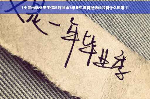 ?不显示毕业学生信息咋回事?毕业生没有报到证会有什么影响⚡️